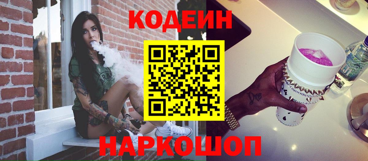 Новодвинск  Кодеин напиток Lean (лин)  Вход с VPN 