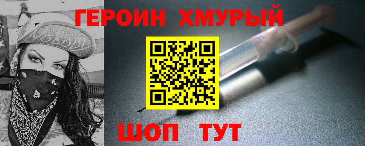 Героин хмурый Новодвинск