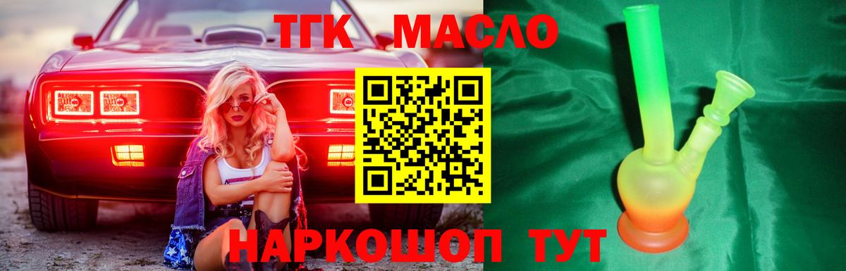 ТГК THC oil Новодвинск
